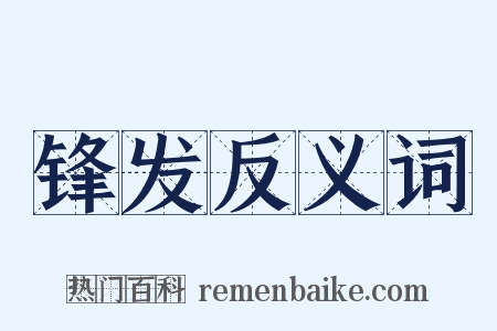 锋发反义词是什么意思的图片